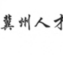 河池关于冀州伴游雇用v伈2259737的信息