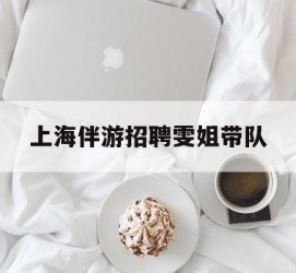 河池上海伴游雇用雯姐带队(你雯姐繁体字)