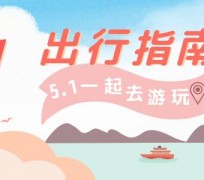 河池旅游注意事项(旅游注意事项须知)
