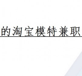 河池珠海拱北淘宝模特兼职(珠海拱北淘宝模特兼职雇用)