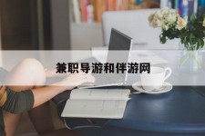 河池兼职导游和伴游网(导游陪同玩 私家导游)