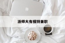 河池浙师大有模特兼职(浙江艺术职业学院模特)