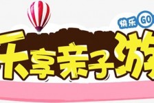 河池亲子游(亲子游活动策划)