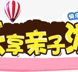 河池亲子游(亲子游活动策划)