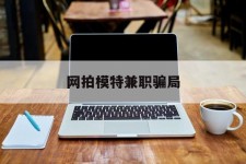 河池网拍模特兼职圈套(网拍兼职上当)