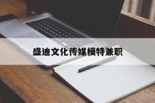 河池盛迪文化传媒模特兼职的简单介绍
