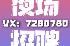 河池商务伴游招聘 全国招聘私人高端伴游酒店纯出大蜜模特招聘一线二线可空降