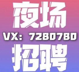 河池商务伴游招聘 全国招聘私人高端伴游酒店纯出大蜜模特招聘一线二线可空降