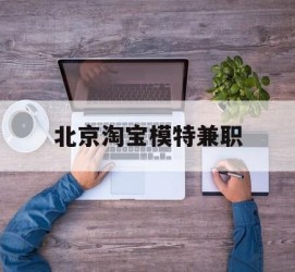河池淘宝模特兼职(上海淘宝模特兼职雇用)