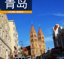 河池青岛旅游攻略(青岛旅游攻略自由行四天)
