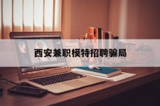 河池西安兼职模特雇用圈套(西安的雇用模特是实的吗)