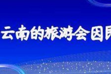 河池中国旅游团伴游是什么(结伴旅游叫什么)