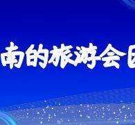 河池中国旅游团伴游是什么(结伴旅游叫什么)