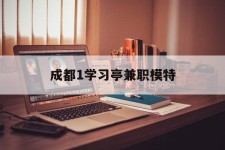 河池成都1进修亭兼职模特(成都青少年模特培训学校)