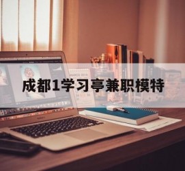 河池成都1进修亭兼职模特(成都青少年模特培训学校)