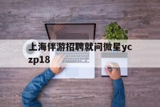河池上海伴游雇用就问微星yczp18(上海夜场雇用)
