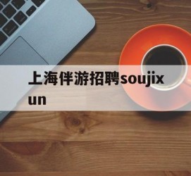 河池上海伴游雇用soujixun(上海伴游雇用月入20)