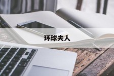 河池全球夫人(全球夫人大赛)
