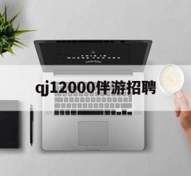 河池包罗qj12000伴游雇用的词条
