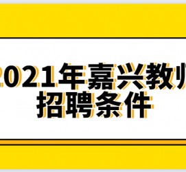 河池嘉兴伴游雇用预约(嘉兴景区雇用)