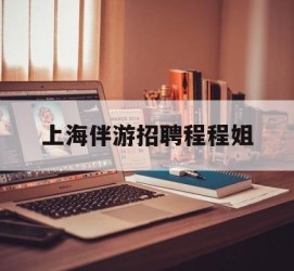 河池上海伴游雇用程程姐的简单介绍