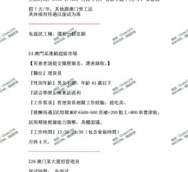 河池澳门商务伴游雇用信息(澳门商务伴游雇用信息最新)