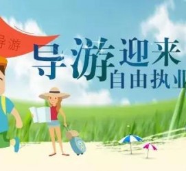河池私人伴游 “网约导游”到底是正流行 还是不热闹