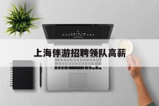 河池上海伴游雇用领队高薪(上海导游招工)