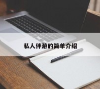 河池私人伴游 私人陪旅游app哪个最好