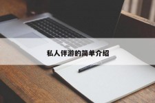 河池私人伴游 私人陪旅游app哪个最好