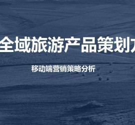 河池旅游方案(旅游方案策划书模板)