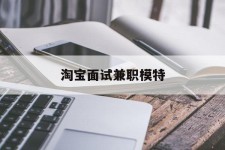 河池淘宝面试兼职模特(雇用5名新人兼职淘宝模特)