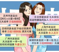河池北京伴游招聘 高薪招聘伴游背后另有隐情 原是需提供色情服务