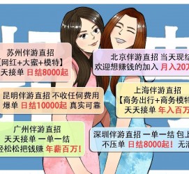 河池北京伴游招聘 高薪招聘伴游背后另有隐情 原是需提供色情服务