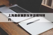 河池上海最新兼职女伴游模特预约的简单介绍